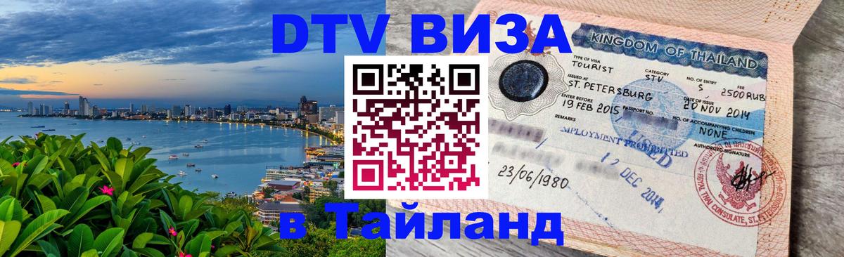 Долгосрочная виза DTV в Тайланд 