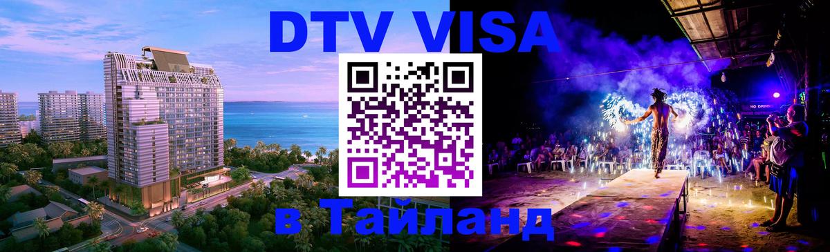 Оформить DTV визу в Тайланд 